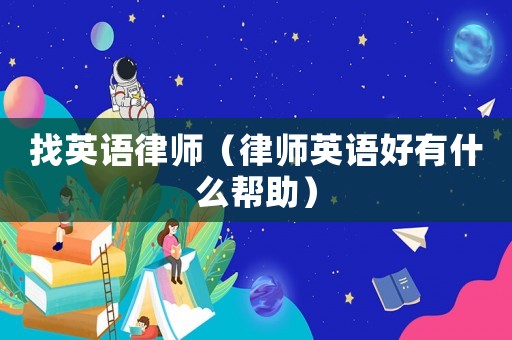 找英語律師（律師英語好有什么幫助）