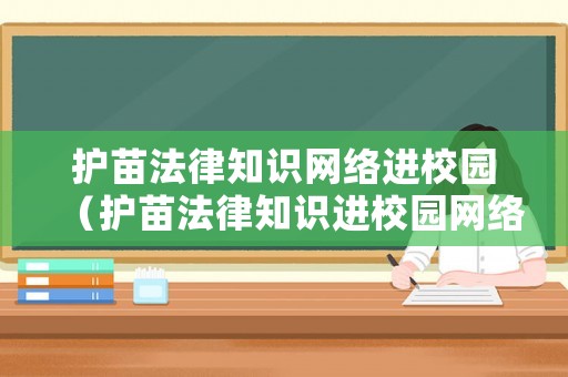 護苗法律知識網絡進校園（護苗法律知識進校園網絡答題競賽答案2021）