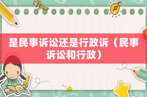 是民事訴訟還是行政訴（民事訴訟和行政）