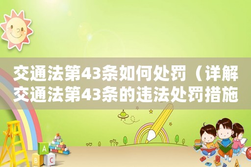 交通法第43條如何處罰（詳解交通法第43條的違法處罰措施）