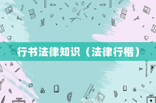 行書法律知識(shí)（法律行楷）
