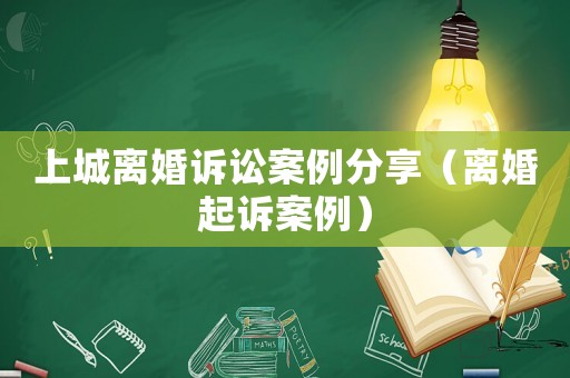上城離婚訴訟案例分享（離婚起訴案例）