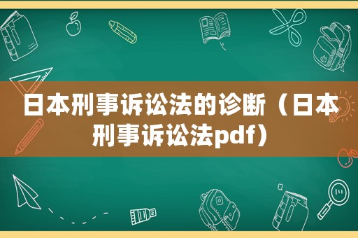 日本刑事訴訟法的診斷（日本刑事訴訟法pdf）