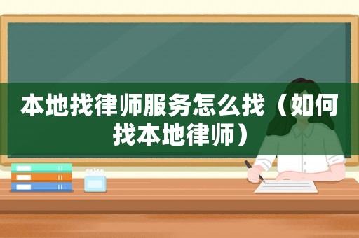 本地找律師服務怎么找（如何找本地律師）