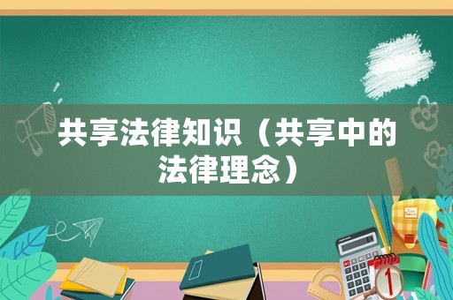 共享法律知識（共享中的法律理念）