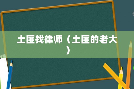 土匪找律師（土匪的老大）