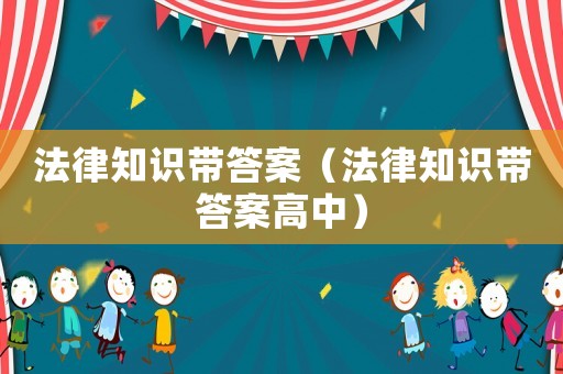 法律知識帶答案（法律知識帶答案高中）
