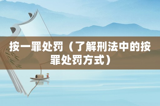 按一罪處罰（了解刑法中的按罪處罰方式）