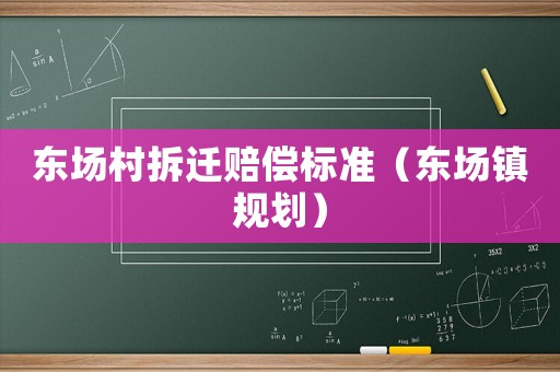 東場村拆遷賠償標準（東場鎮規劃）