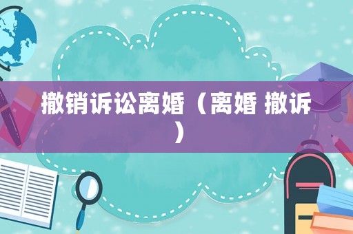 撤銷訴訟離婚（離婚 撤訴）