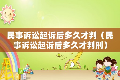 民事訴訟起訴后多久才判（民事訴訟起訴后多久才判刑）
