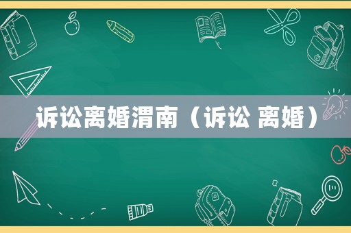 訴訟離婚渭南（訴訟 離婚）