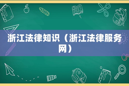 浙江法律知識（浙江法律服務網）