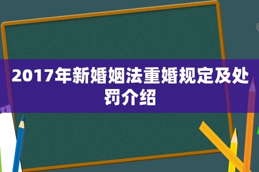 2017年新婚姻法重婚規定及處罰介紹