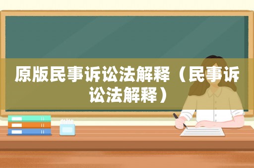 原版民事訴訟法解釋?zhuān)袷略V訟法解釋?zhuān)? title=