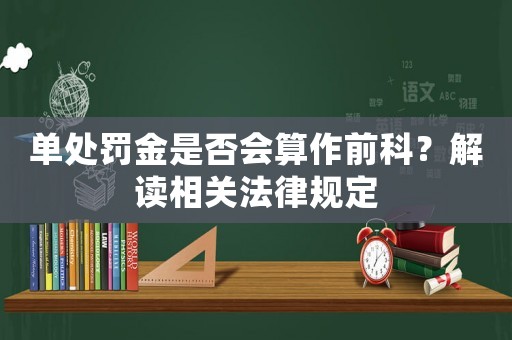單處罰金是否會算作前科？解讀相關法律規定