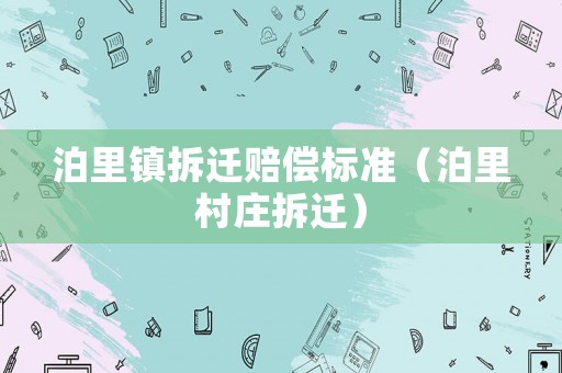 泊里鎮拆遷賠償標準（泊里村莊拆遷）