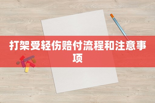 打架受輕傷賠付流程和注意事項