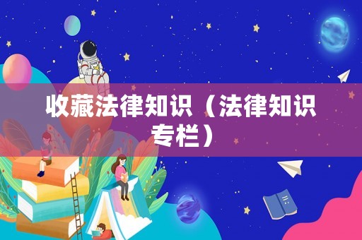 收藏法律知識（法律知識專欄）
