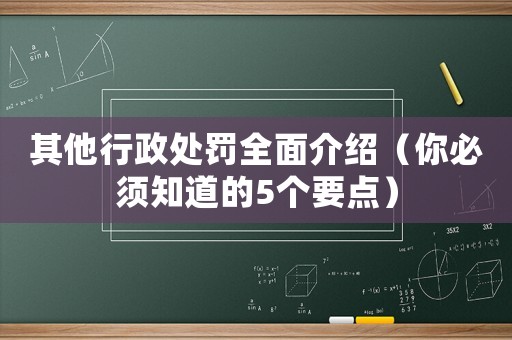 其他行政處罰全面介紹（你必須知道的5個要點）