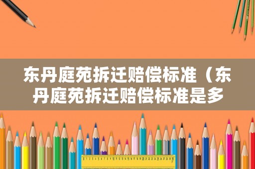 東丹庭苑拆遷賠償標準（東丹庭苑拆遷賠償標準是多少）
