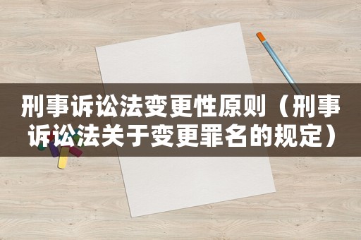 刑事訴訟法變更性原則（刑事訴訟法關于變更罪名的規定）