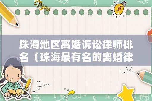 珠海地區離婚訴訟律師排名（珠海最有名的離婚律師）