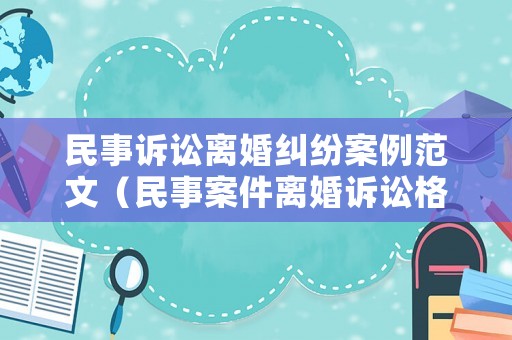 民事訴訟離婚糾紛案例范文（民事案件離婚訴訟格式）