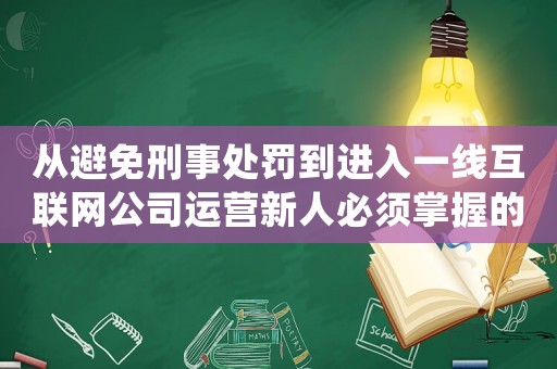 從避免刑事處罰到進入一線互聯網公司運營新人必須掌握的10個高效方法