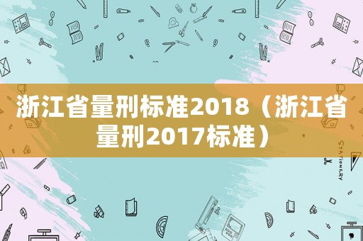 浙江省量刑標準2018（浙江省量刑2017標準）