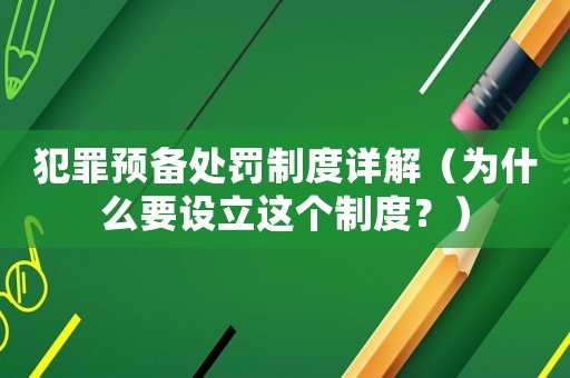 犯罪預備處罰制度詳解（為什么要設立這個制度？）
