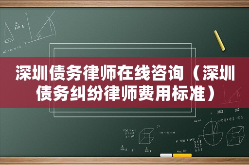 深圳債務律師在線咨詢（深圳債務糾紛律師費用標準）