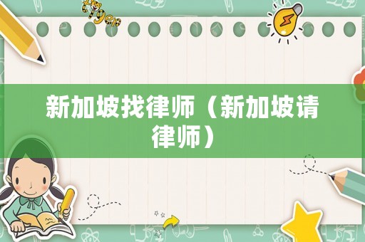 新加坡找律師（新加坡請律師）