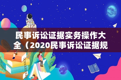 民事訴訟證據實務操作大全（2020民事訴訟證據規則解讀）