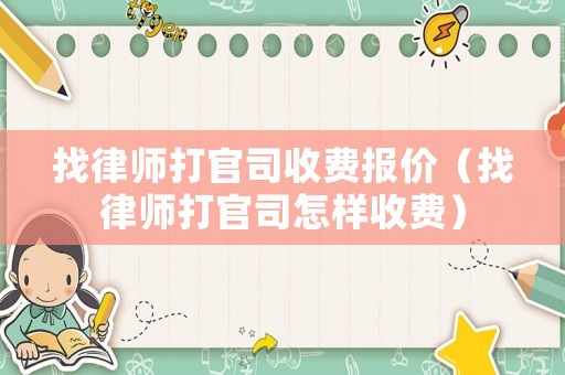找律師打官司收費報價（找律師打官司怎樣收費）