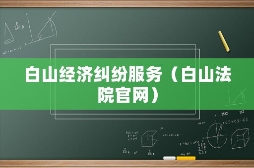 白山經濟糾紛服務（白山法院官網）