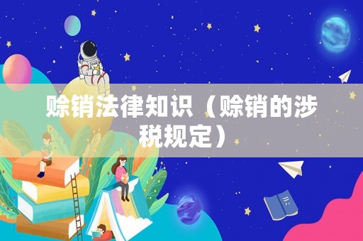 賒銷法律知識（賒銷的涉稅規定）