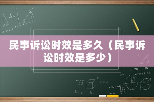 民事訴訟時(shí)效是多久（民事訴訟時(shí)效是多少）