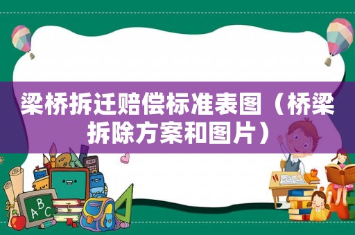 梁橋拆遷賠償標準表圖（橋梁拆除方案和圖片）