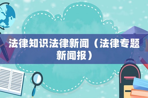 法律知識法律新聞（法律專題新聞報）
