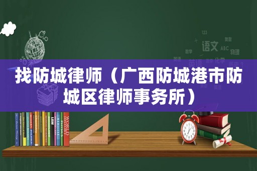 找防城律師（廣西防城港市防城區律師事務所）