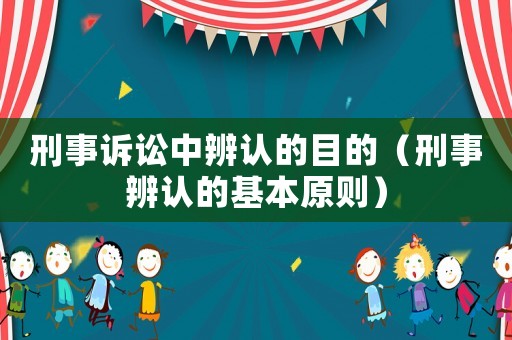 刑事訴訟中辨認的目的（刑事辨認的基本原則）