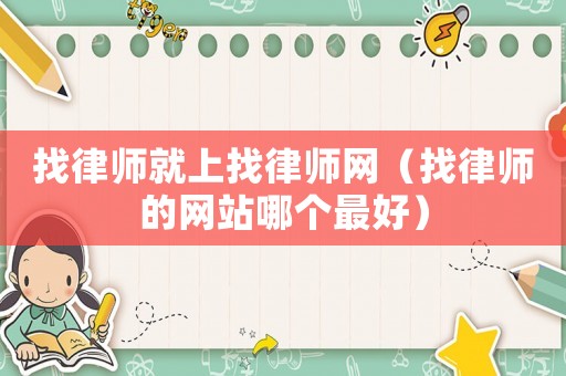找律師就上找律師網（找律師的網站哪個最好）