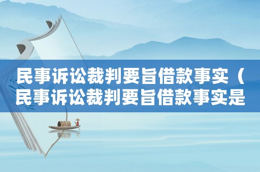 民事訴訟裁判要旨借款事實（民事訴訟裁判要旨借款事實是否有效）