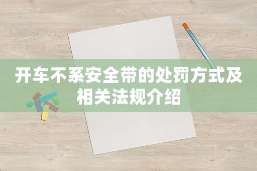 開車不系安全帶的處罰方式及相關法規介紹