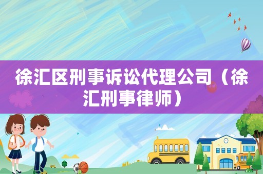 徐匯區刑事訴訟代理公司（徐匯刑事律師）