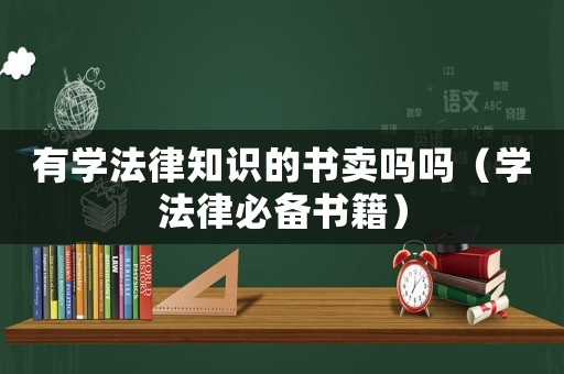 有學法律知識的書賣嗎嗎（學法律必備書籍）