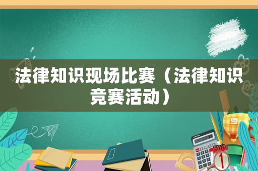 法律知識現場比賽（法律知識競賽活動）