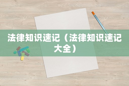 法律知識(shí)速記（法律知識(shí)速記大全）