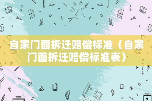 自家門面拆遷賠償標準（自家門面拆遷賠償標準表）